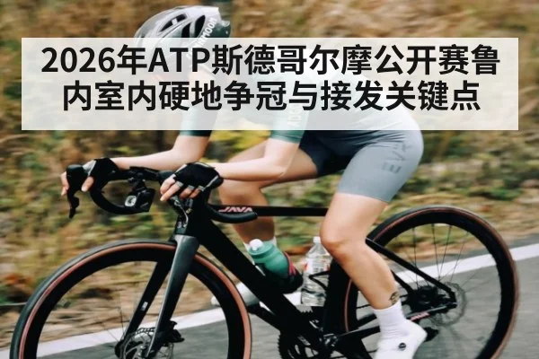 2026年ATP斯德哥尔摩公开赛鲁内室内硬地争冠与接发关键点