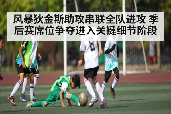 风暴狄金斯助攻串联全队进攻 季后赛席位争夺进入关键细节阶段